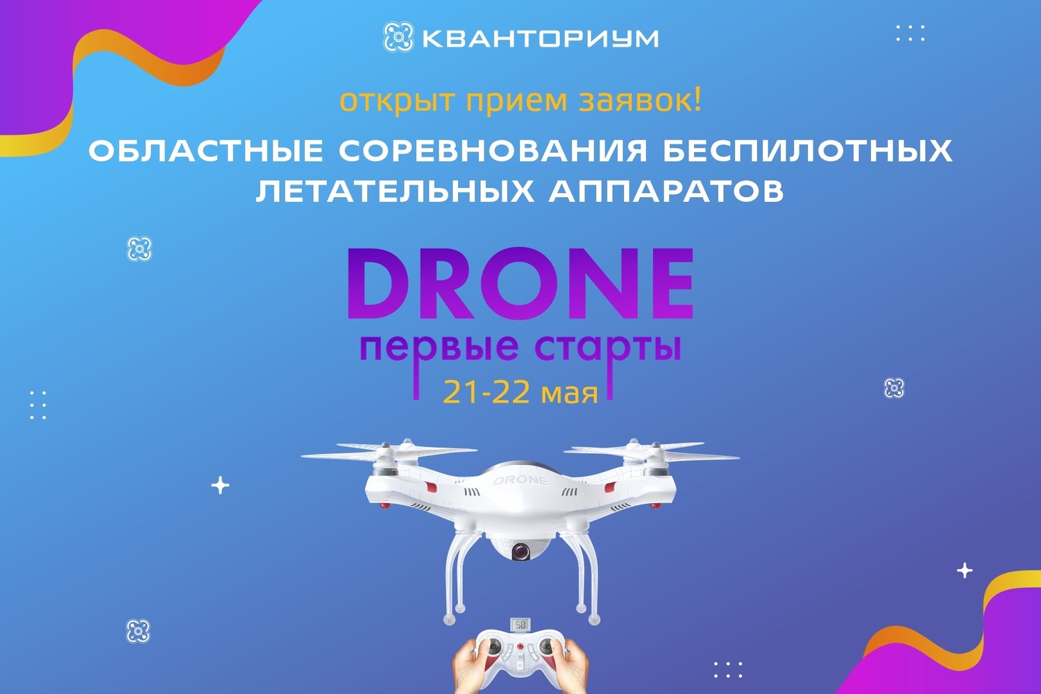 Открыт прием заявок на конкурс «DRONE. Первые старты»!